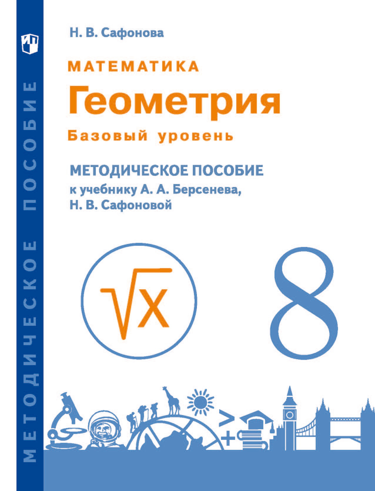 Обложка книги «Математика. Геометрия. 8 класс. Базовый уровень. Методическое пособие к учебнику А.А. Берсенева, Н.В. Сафоновой»