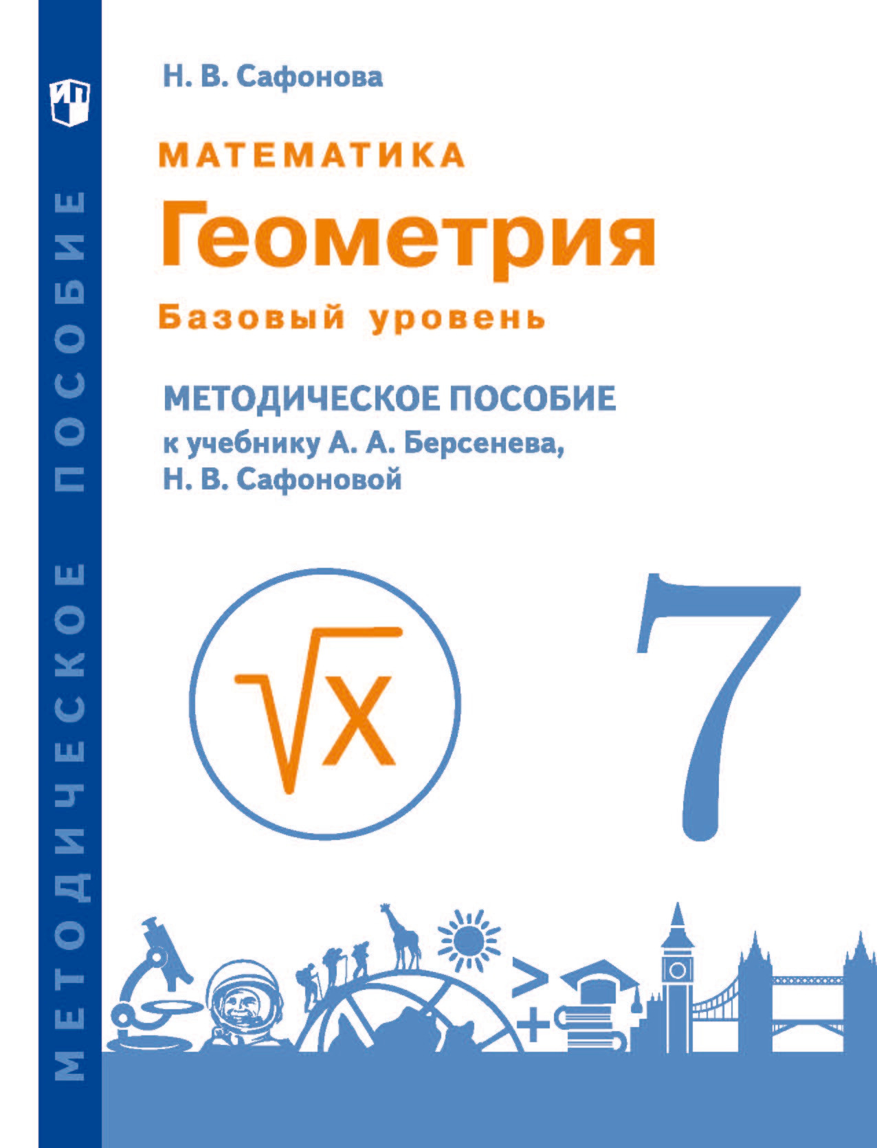 Обложка книги «Математика. Геометрия. 7 класс. Базовый уровень. Методическое пособие к учебнику А.А. Берсенева, Н.В. Сафоновой»