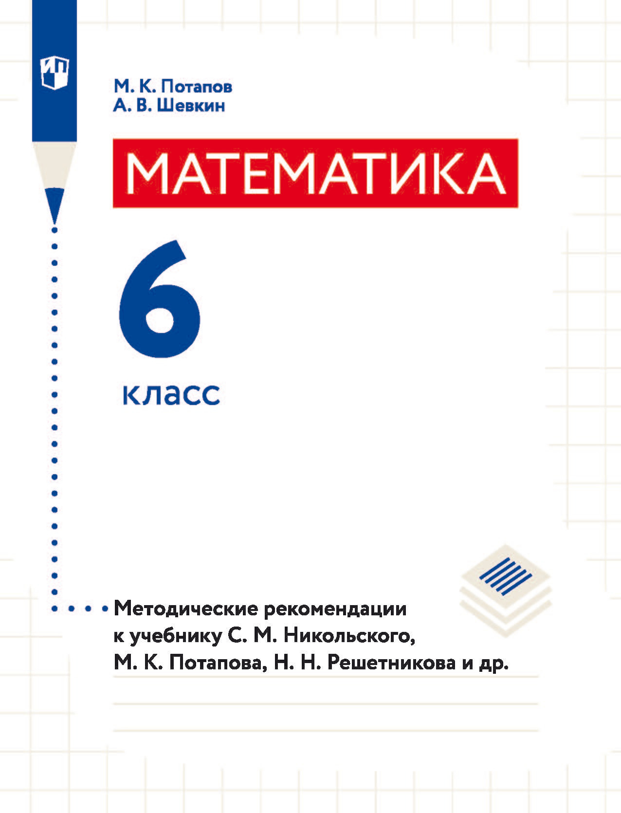 Обложка книги «Математика. 6 класс. Методические рекомендации к учебнику С. М. Никольского, М. К. Потапова, Н. Н. Решетникова и др.»