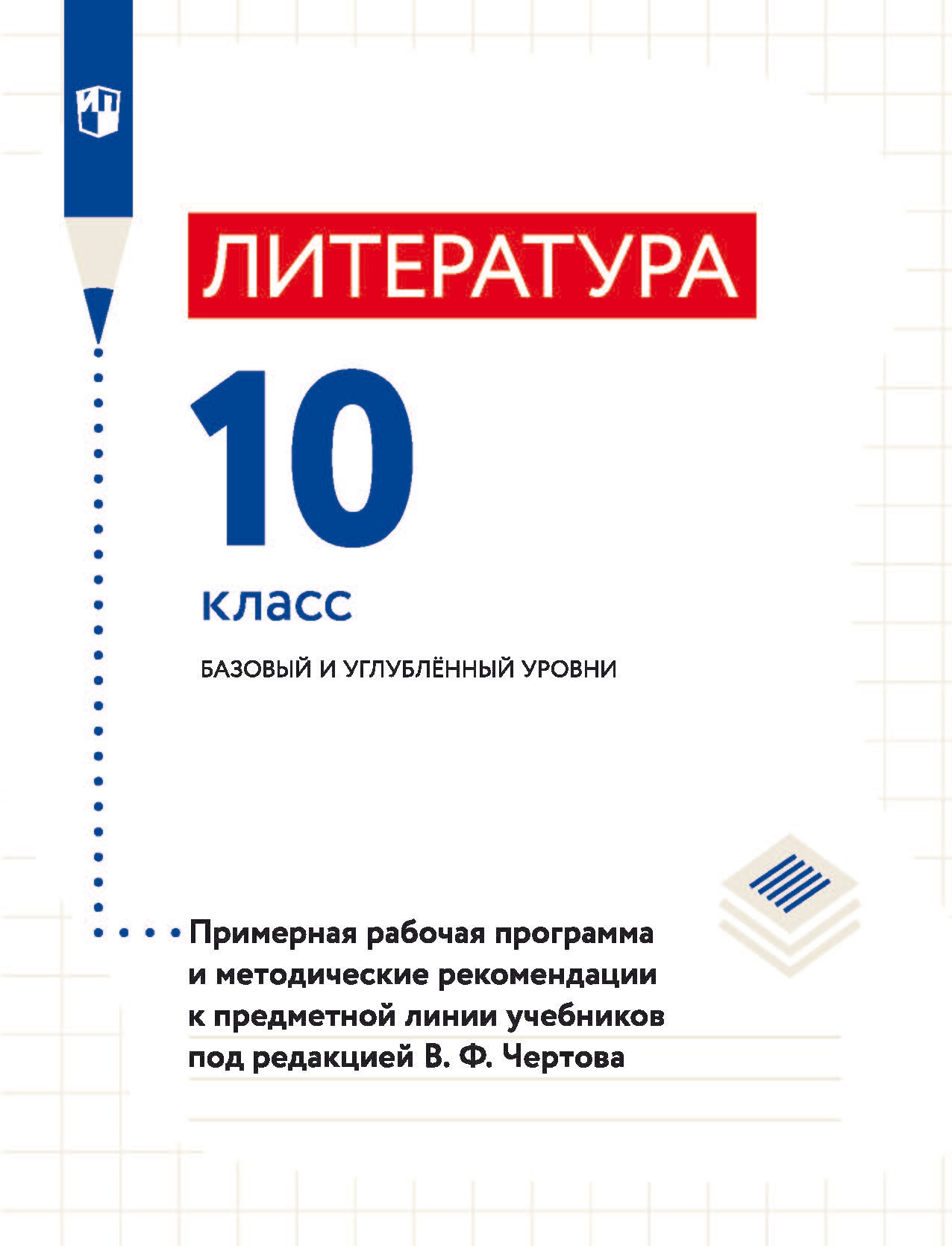 Обложка книги «Литература. 10 класс. Базовый и углублённый уровни. Примерная рабочая программа и методические рекомендации к предметной линии учебников под редакцией В. Ф. Чертова»