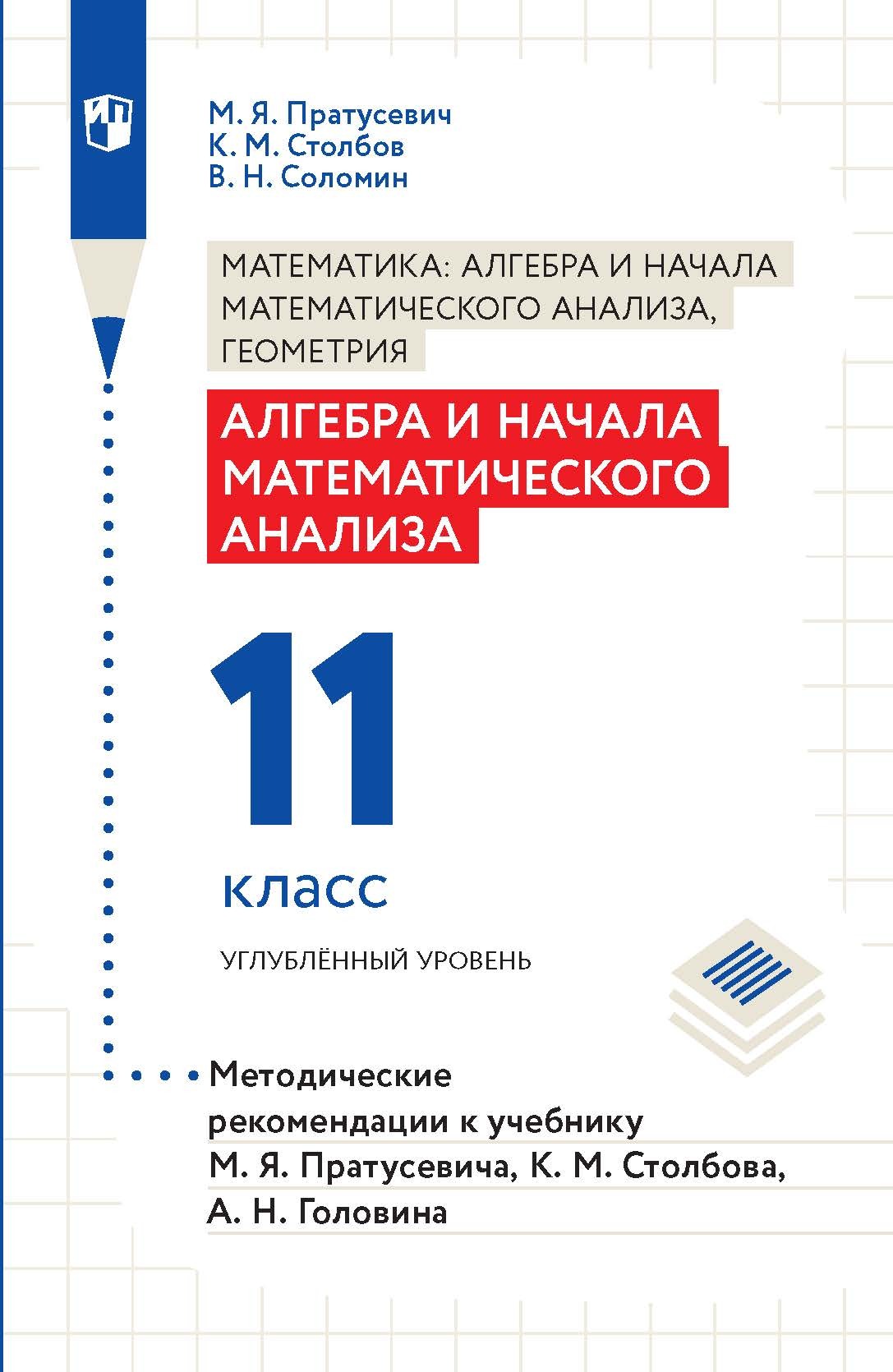 Обложка книги «Алгебра и начала математического анализа. 11 класс. Углубленный уровень. Методические рекомендации к учебнику М. Я. Пратусевича, К. М. Столбова, А. Н. Головина»