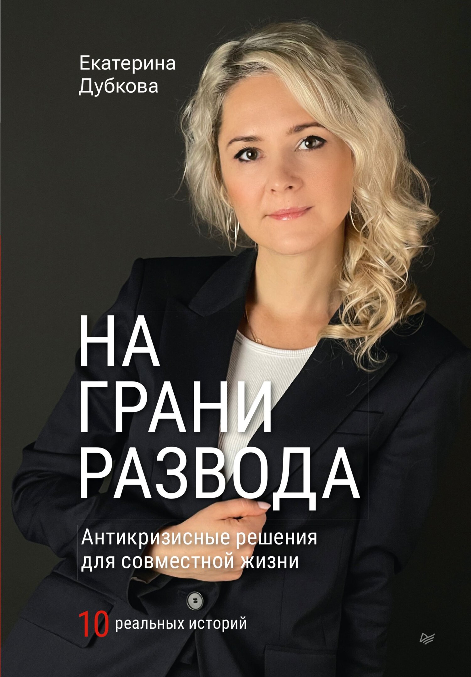 Обложка книги «На грани развода. Антикризисные решения для совместной жизни. 10 реальных историй»