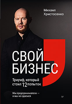 Обложка книги «Свой бизнес. Триумф, который стоил 12 попыток»