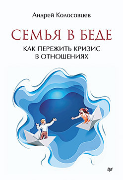 Обложка книги «Семья в беде. Как пережить кризис в отношениях»