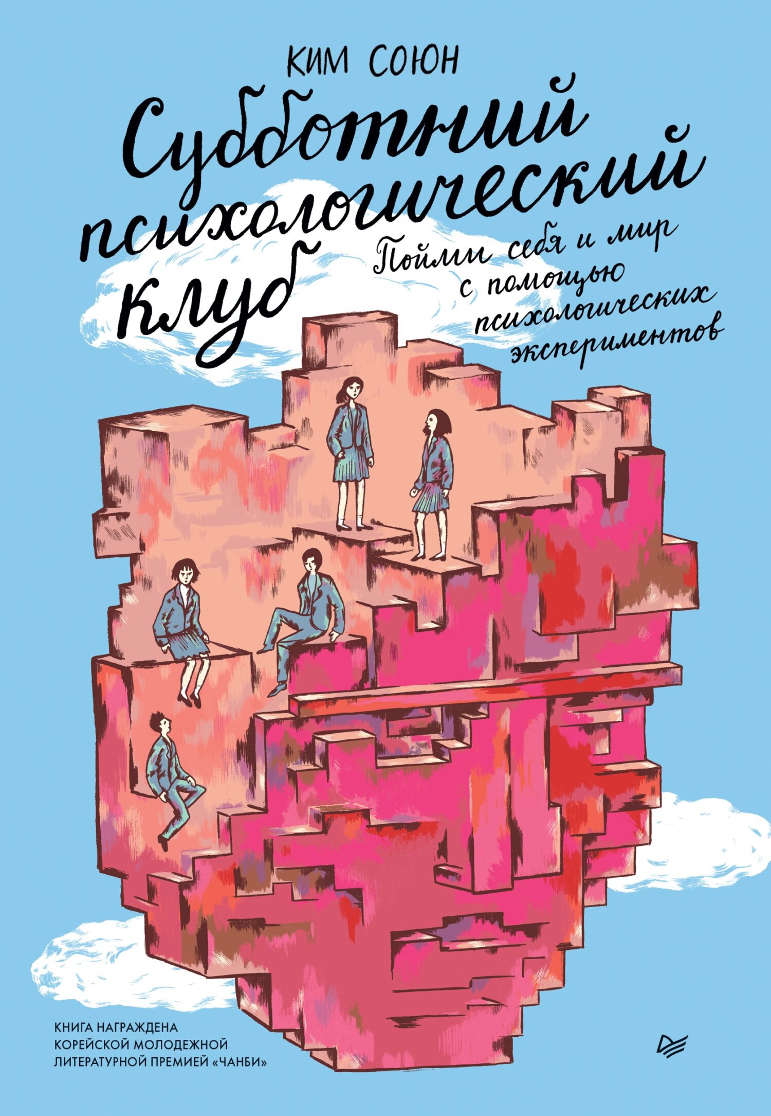 Обложка книги «Субботний психологический клуб. Пойми себя и мир с помощью психологических экспериментов»