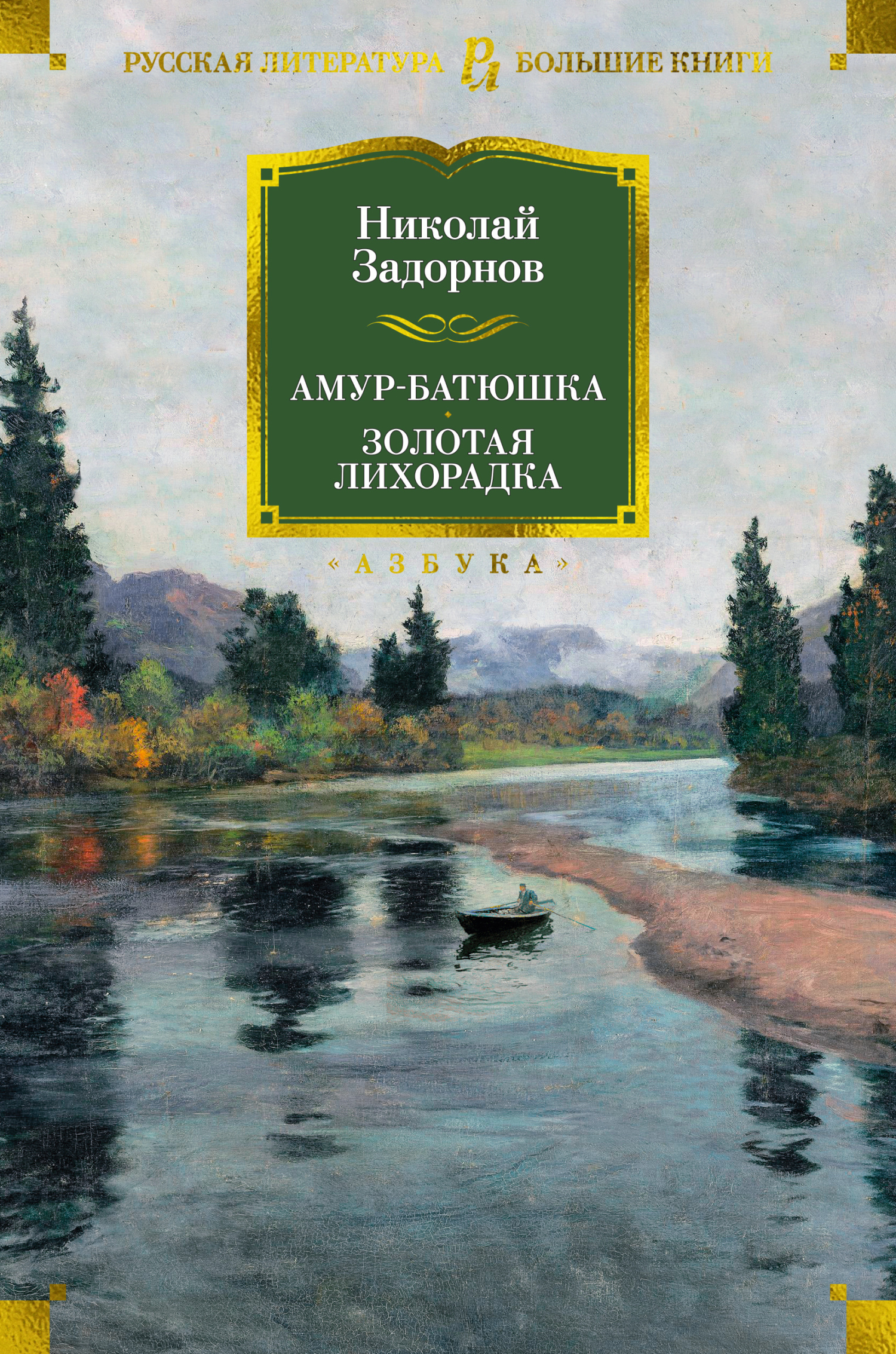 Обложка книги «Амур-батюшка. Золотая лихорадка»