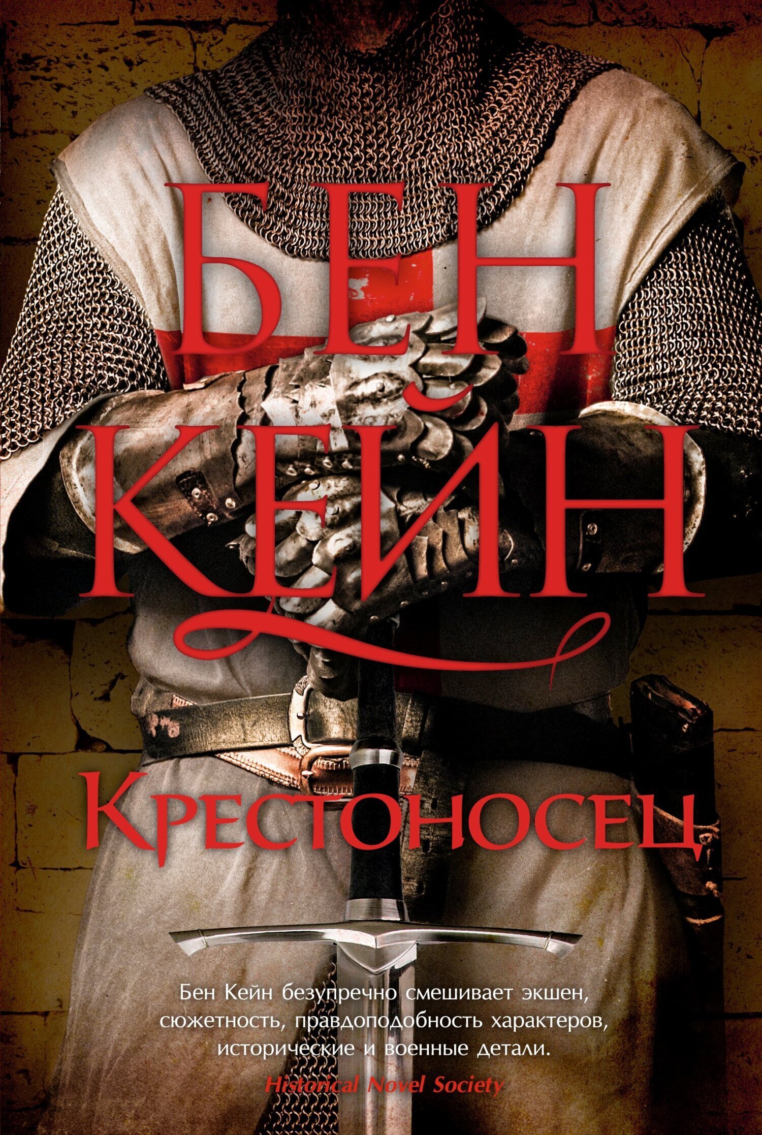 Обложка книги «Крестоносец»