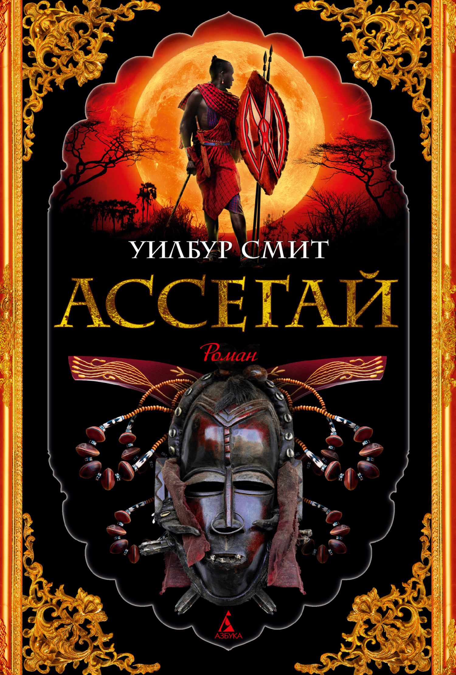 Обложка книги «Ассегай»