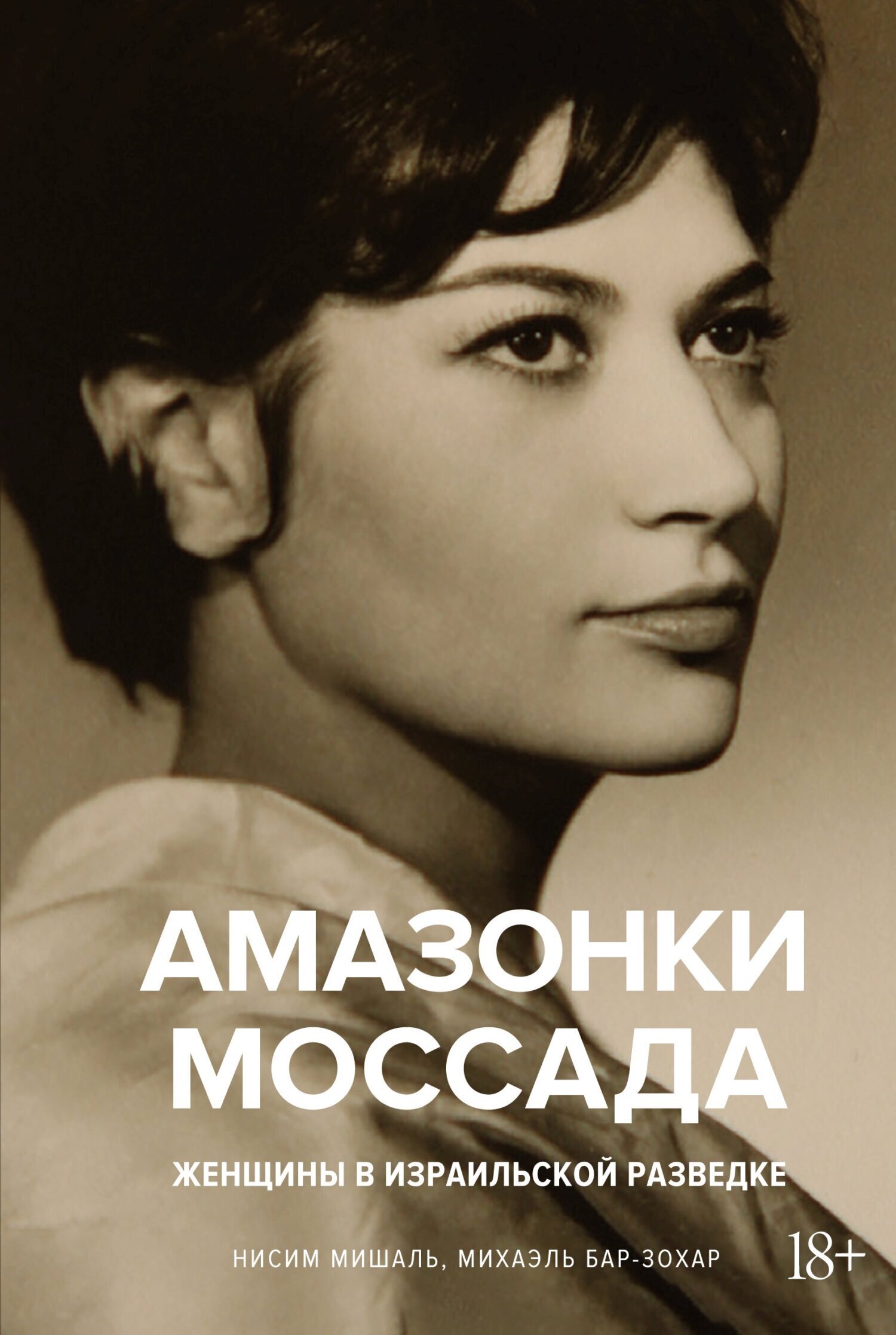 Обложка книги «Амазонки Моссада. Женщины в израильской разведке»