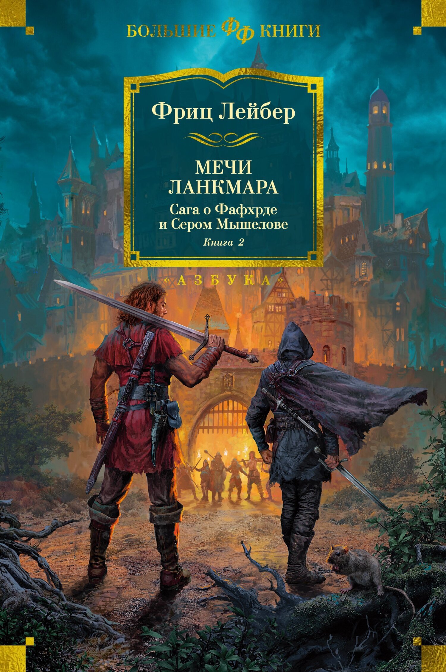 Обложка книги «Мечи Ланкмара. Сага о Фафхрде и Сером Мышелове. Книга 2»