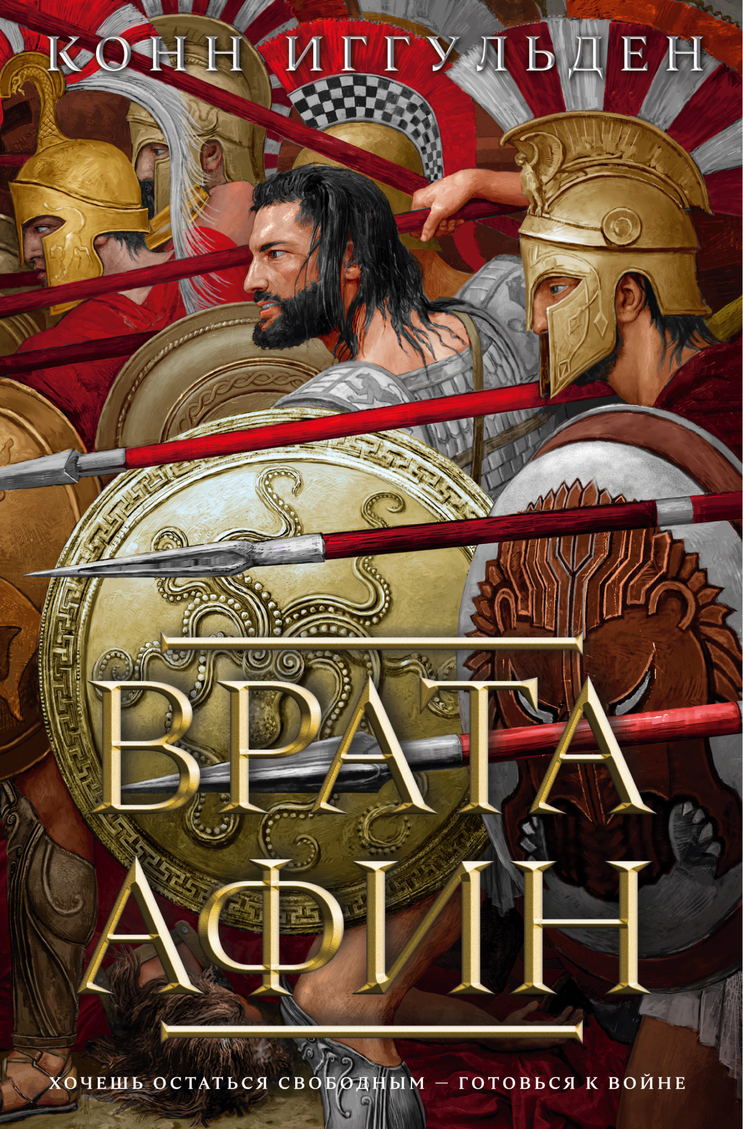 Обложка книги «Врата Афин»