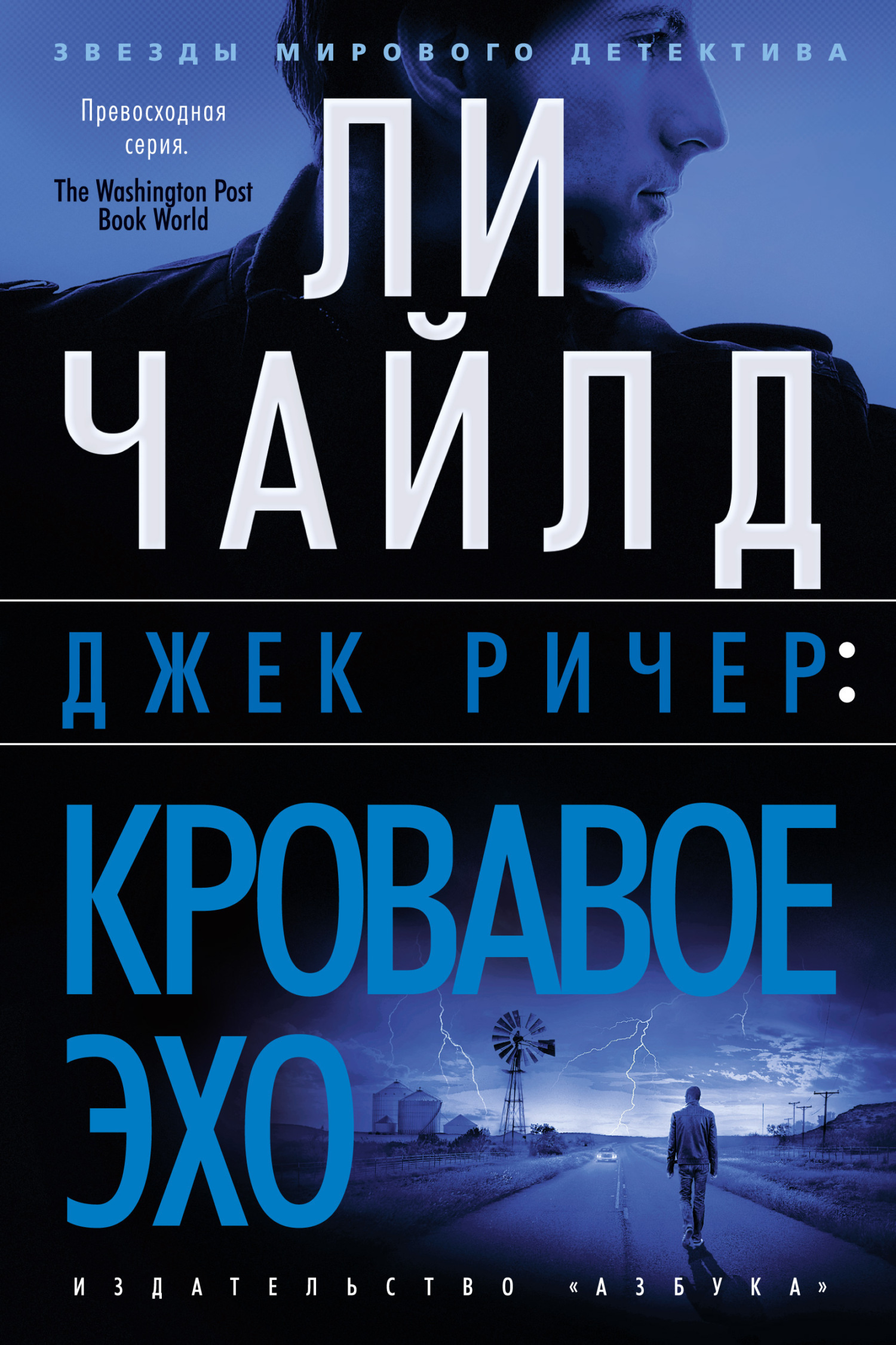 Обложка книги «Джек Ричер: Кровавое Эхо»