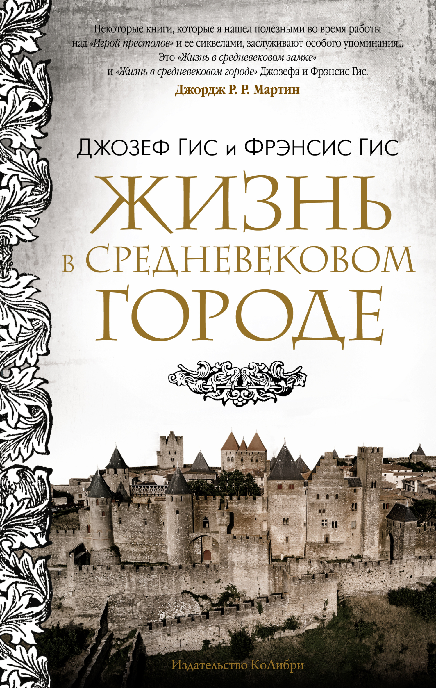 Обложка книги «Жизнь в средневековом городе»