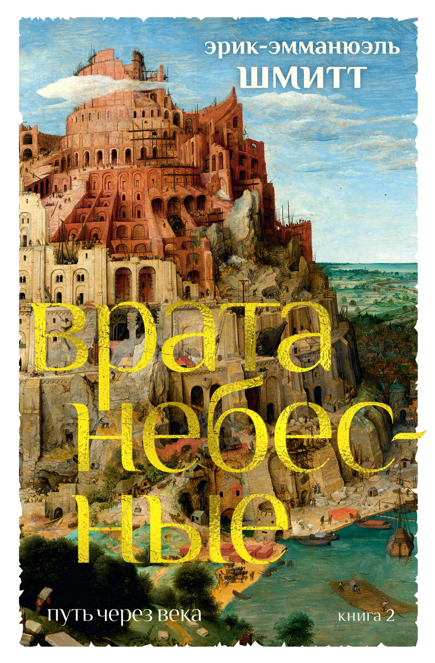 Обложка книги «Путь через века. Книга 2. Врата небесные»