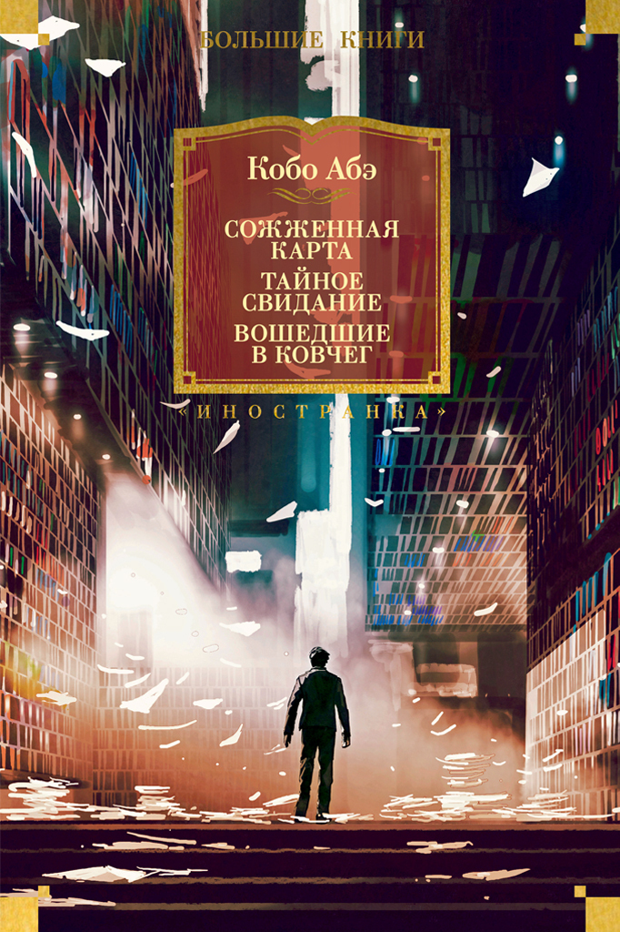 Обложка книги «Сожженная карта. Тайное свидание. Вошедшие в ковчег»