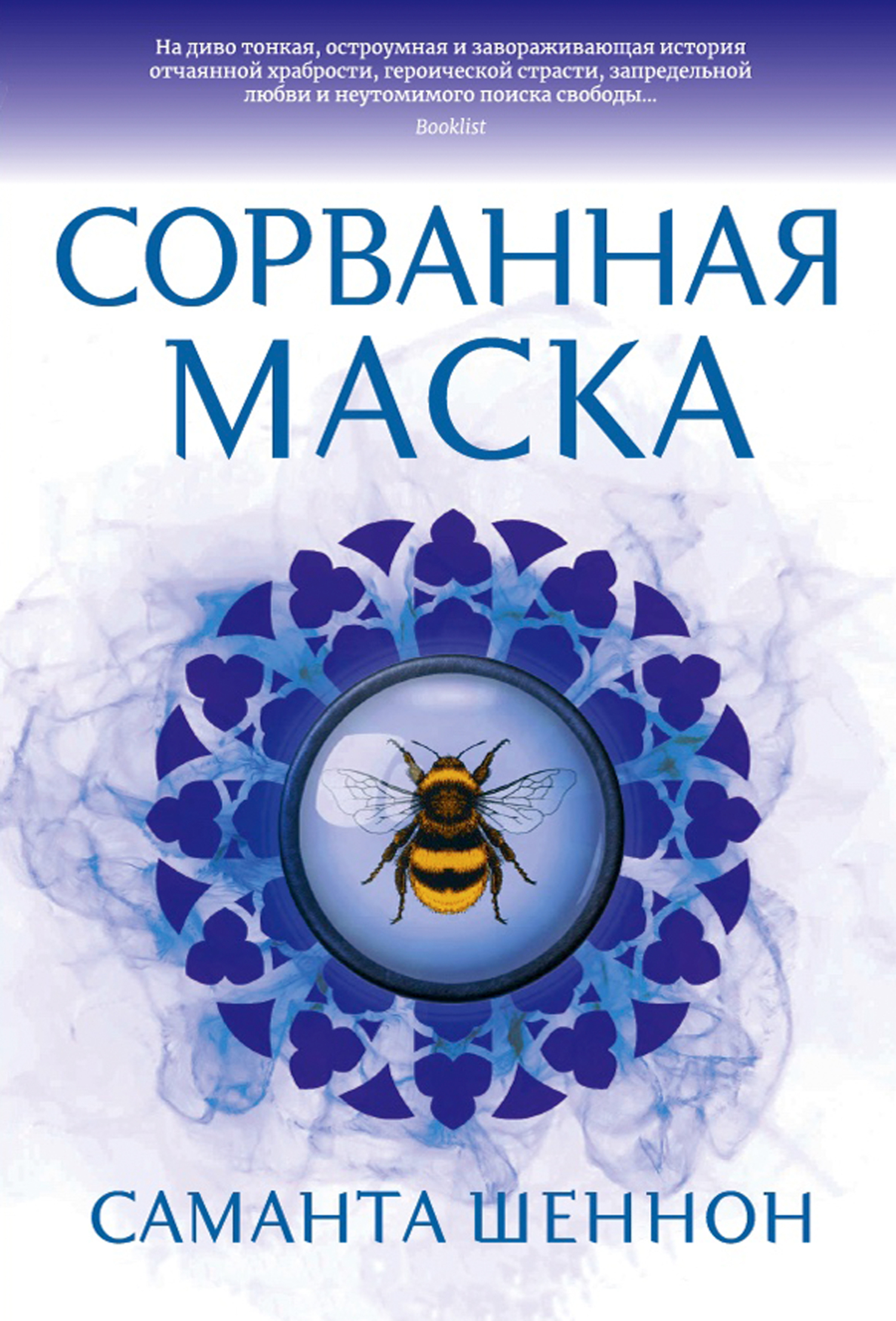Обложка книги «Сорванная маска»