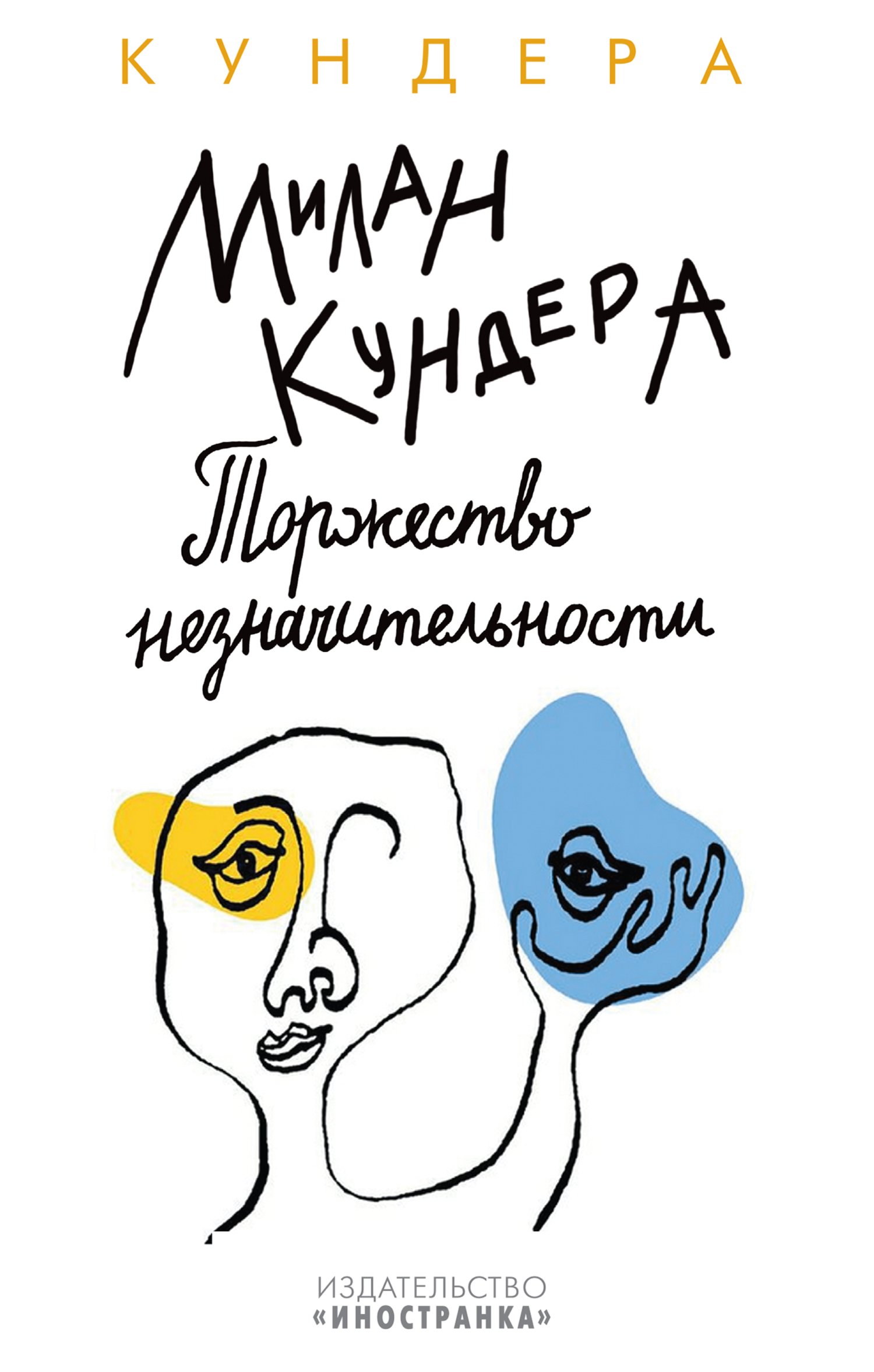 Обложка книги «Торжество незначительности»