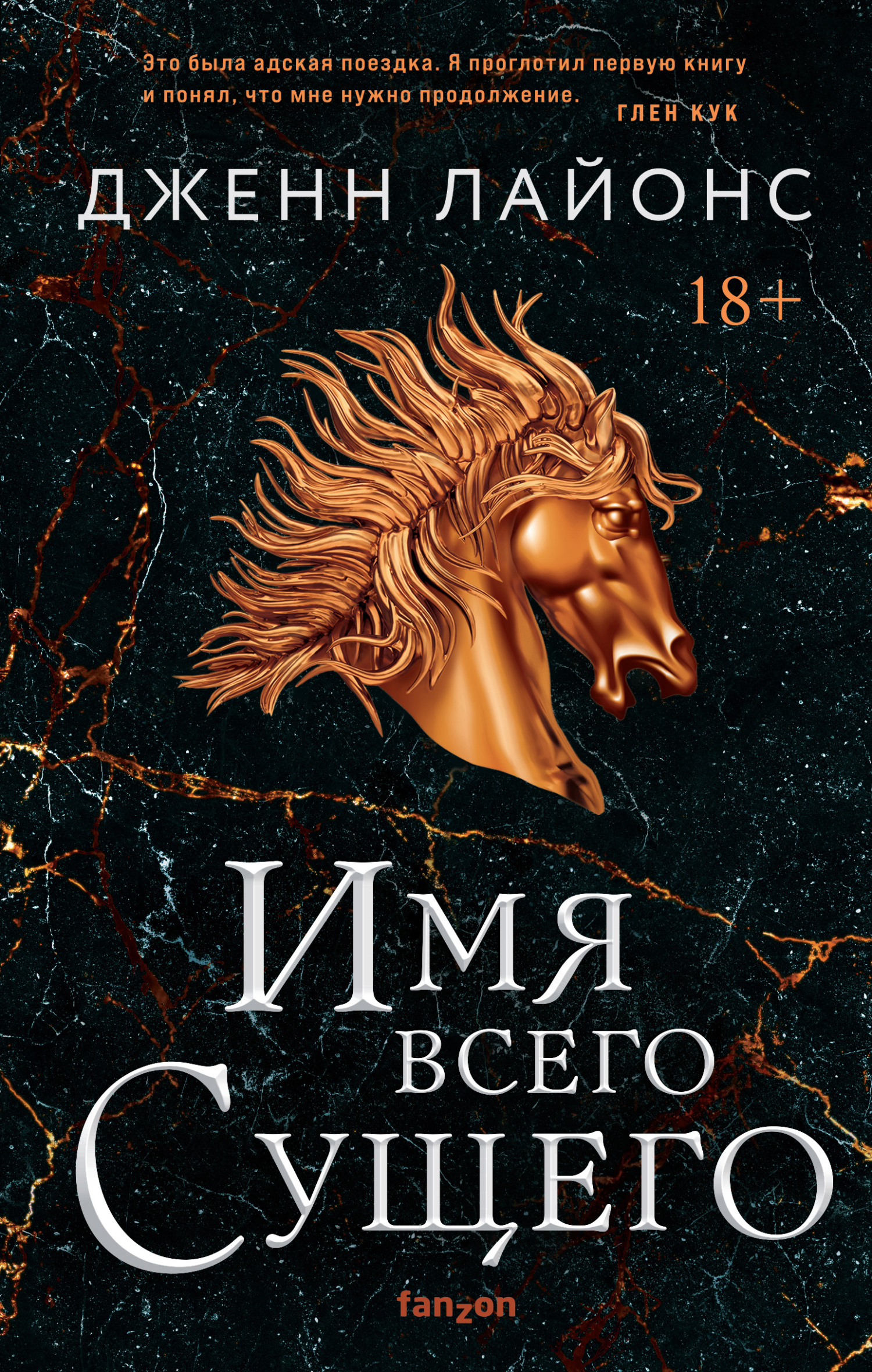 Обложка книги «Имя всего Сущего»