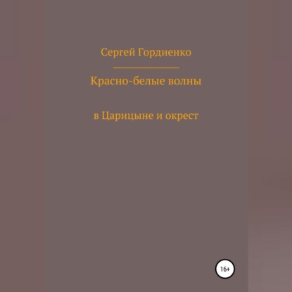 Обложка книги «Красно-белые волны в Царицыне и окрест»