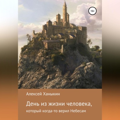 Обложка книги «День из жизни человека, который когда-то верил Небесам»