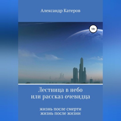 Обложка книги «Лестница в небо, или Рассказ очевидца»
