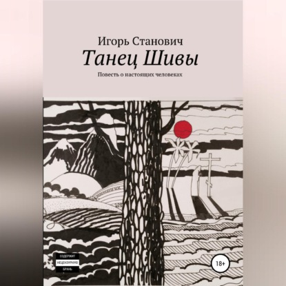 Обложка книги «Танец Шивы»