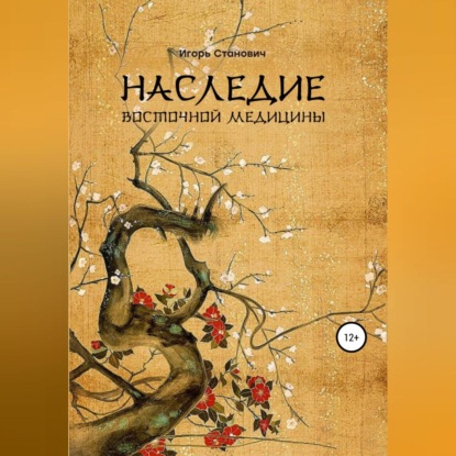 Обложка книги «Наследие восточной медицины»