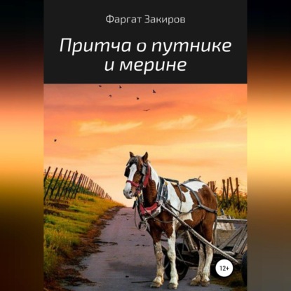 Обложка книги «Притча о путнике и мерине»