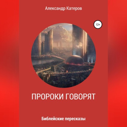 Обложка книги «Пророки говорят»