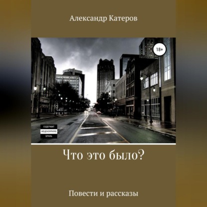 Обложка книги «Что это было?»