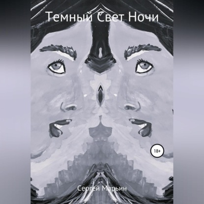 Обложка книги «Темный Свет Ночи»