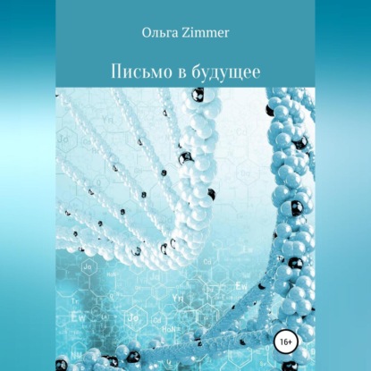 Обложка книги «Письмо в будущее»