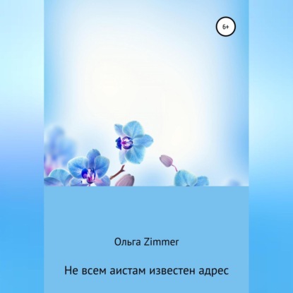 Обложка книги «Не всем аистам известен адрес»