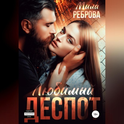 Обложка книги «Любимый деспот»