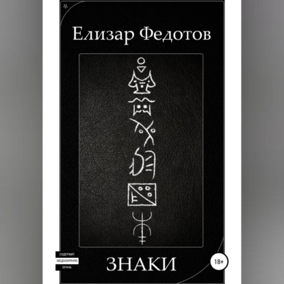 Обложка книги «Знаки»