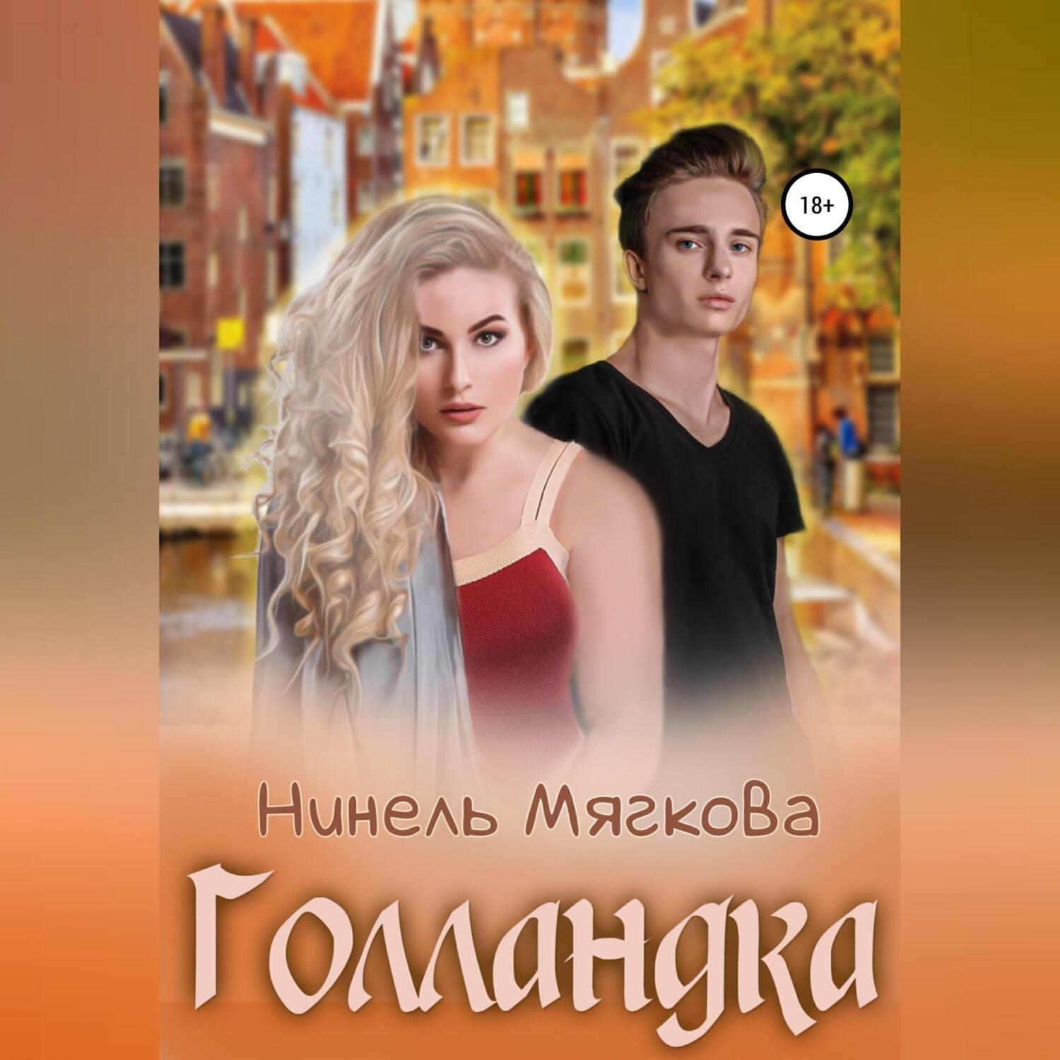 Обложка книги «Голландка»