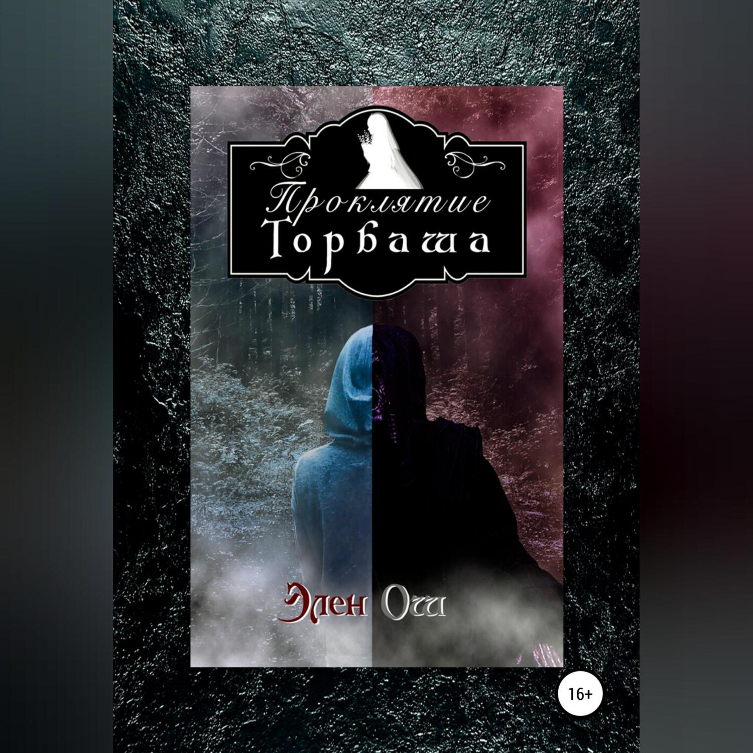 Обложка книги «Проклятие Торбаша»