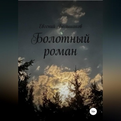 Обложка книги «Болотный роман»