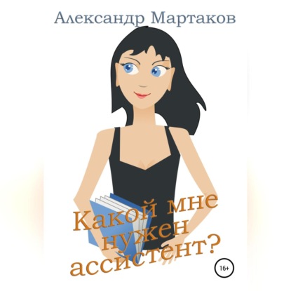 Обложка книги «Какой мне нужен ассистент?»