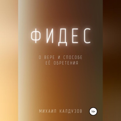 Обложка книги «Фидес. О вере и способе её обретения»