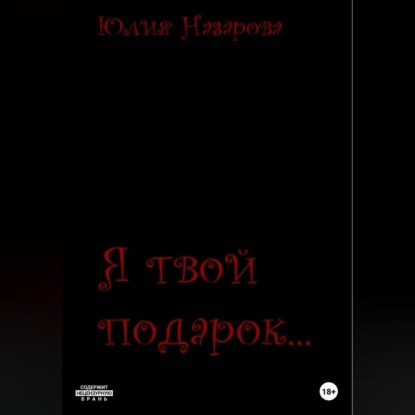 Обложка книги «Я твой подарок»