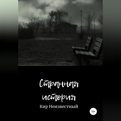 Обложка книги «Странная история»