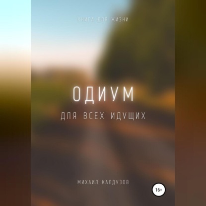 Обложка книги «Одиум. Для всех идущих»
