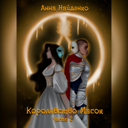 Обложка книги «Королевство Масок. Часть 2»