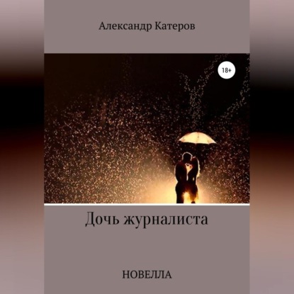 Обложка книги «Дочь журналиста»