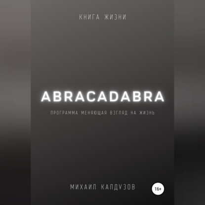 Обложка книги «Abracadabra. Книга жизни»