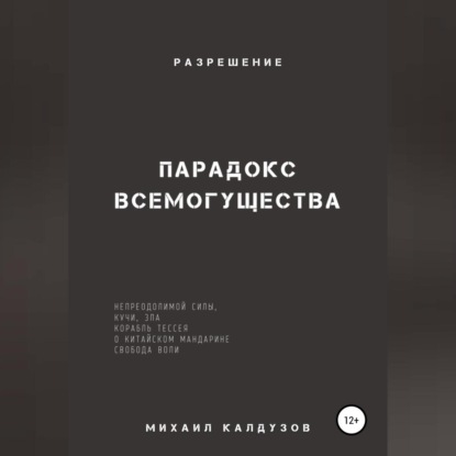 Обложка книги «Парадокс всемогущества, непреодолимой силы, кучи, зла… Разрешение»