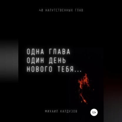 Обложка книги «Одна глава, один день нового тебя…»