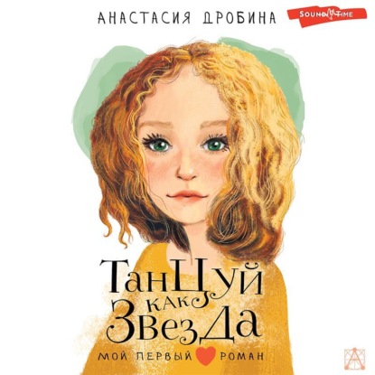 Обложка книги «Танцуй как звезда»