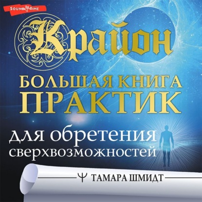 Обложка книги «Крайон. Большая книга практик для обретения сверхвозможностей»